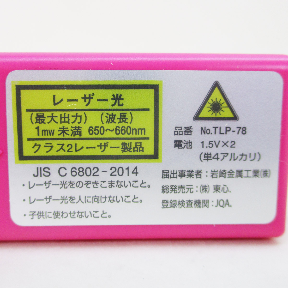 送料無料 レーザーポインター TLP-78Lピンク PSCマーク 日本製_画像6
