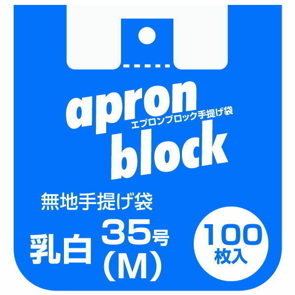 同梱可能 レジ袋 35号 ゴミ袋/ごみ袋にも エプロンブロック手提げ袋 100枚入りｘ３冊セット/卸_画像2