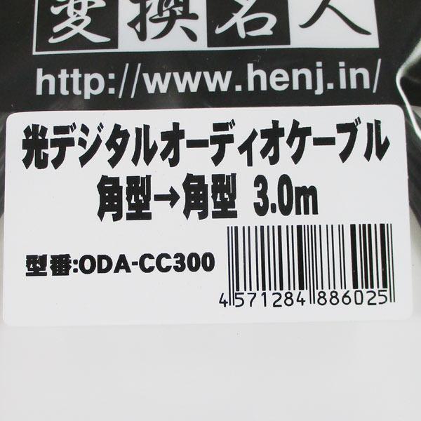 同梱可能 光デジタルケーブル 3メートル 角型→角型 ODA-CC300 変換名人 4571284886025_画像5