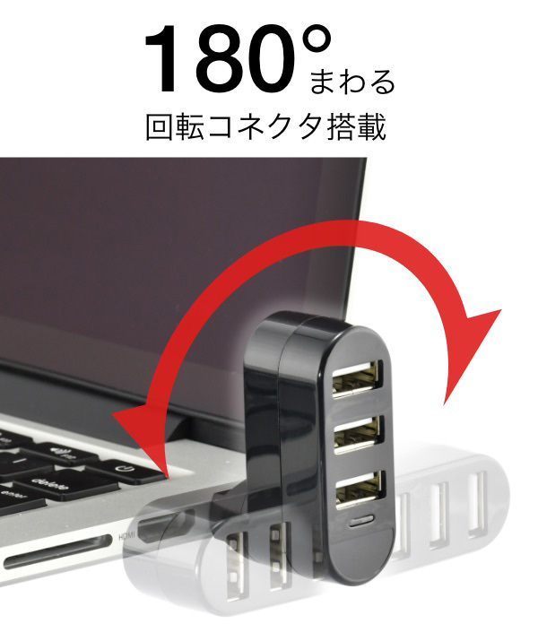 送料無料メール便 USBハブ 3ポート 180度回る回転コネクタ搭載 GH-HB2A3A-BK/7106 ブラック_画像5