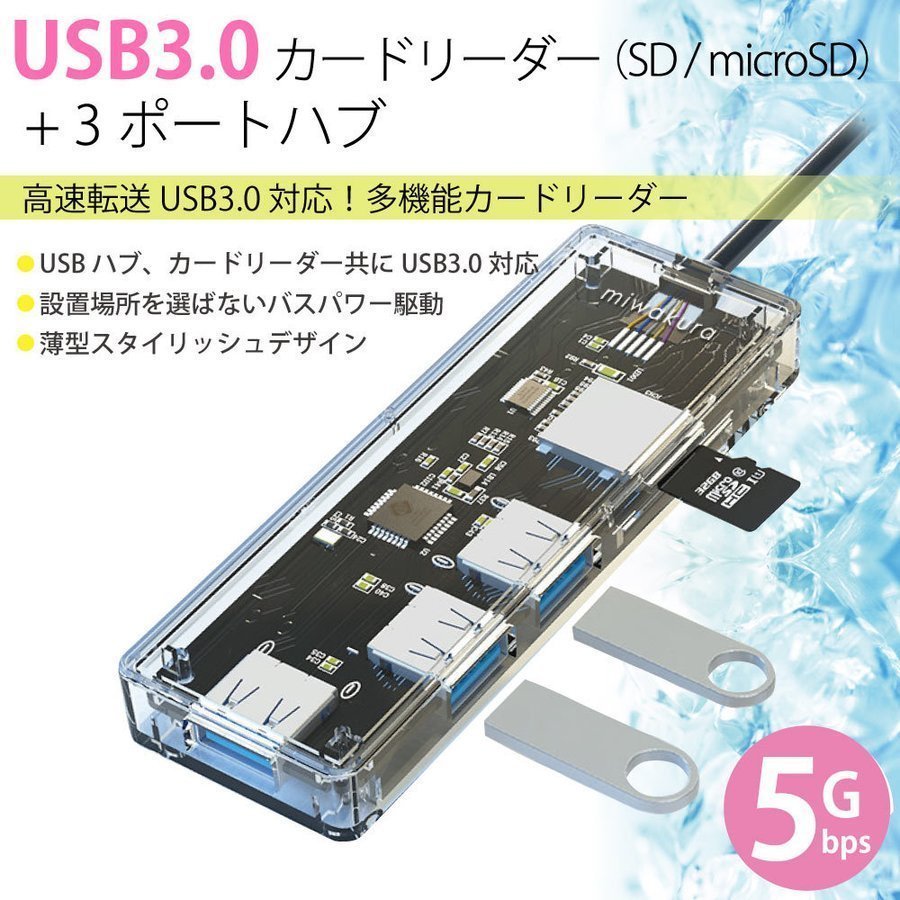 送料無料 SDカードリーダー＆USB3.0 3ポート ハブ スケルトンUSB3.2Gen1対応 美和蔵 MPC-HU3PU3CR-R/1321ｘ１台_画像4