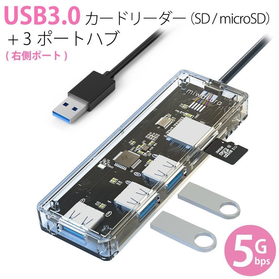 送料無料 SDカードリーダー＆USB3.0 3ポート ハブ スケルトンUSB3.2Gen1対応 美和蔵 MPC-HU3PU3CR-R/1321ｘ１台_画像3