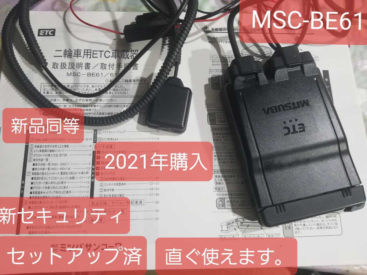 新品同等 ETC MITSUBA ミツバサンコーワ アンテナ分離型 MSC-BE61