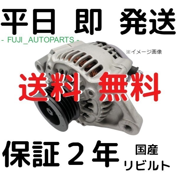 国産 リビルト ☆送料込☆保証2年☆即日発送☆ オルタネーター 27060