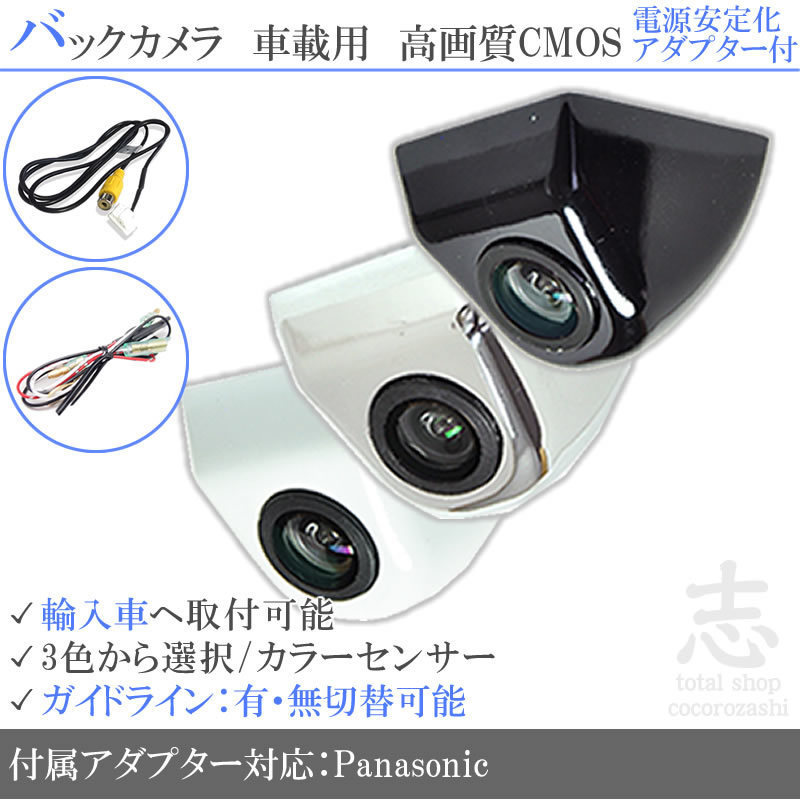 パナソニック Panasonic ジープ 海外車向 固定式バックカメラ 電源安定化キット 入力変換アダプタ set ガイドライン 汎用 リアカメラ