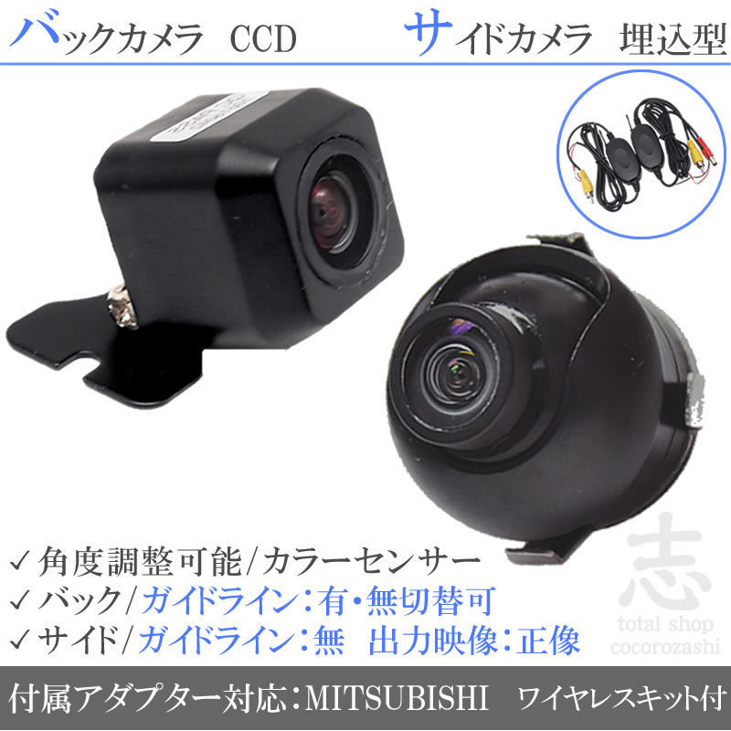 ミツビシ/三菱 ナビ対応 CCD サイドカメラ バックカメラ 2台set 入力変換 カメラ接続アダプター 付 ワイヤレス付 その他