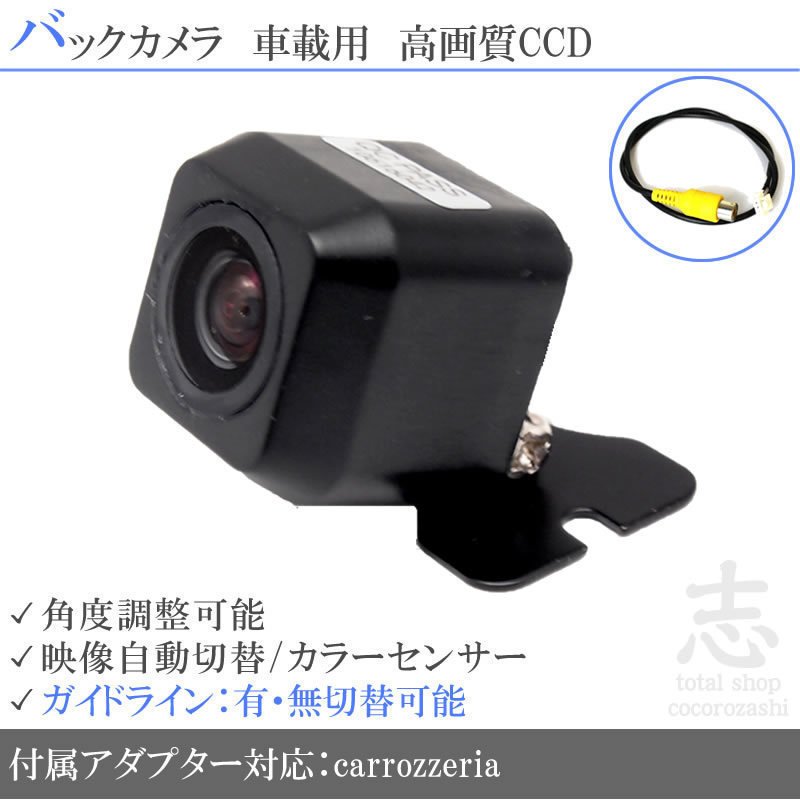 バックカメラ カロッツェリア carrozzeria AVIC-ZH0999WS 他 CCDバックカメラ/入力変換アダプタ set ガイドライン 汎用 リアカメラ カロッツェリア