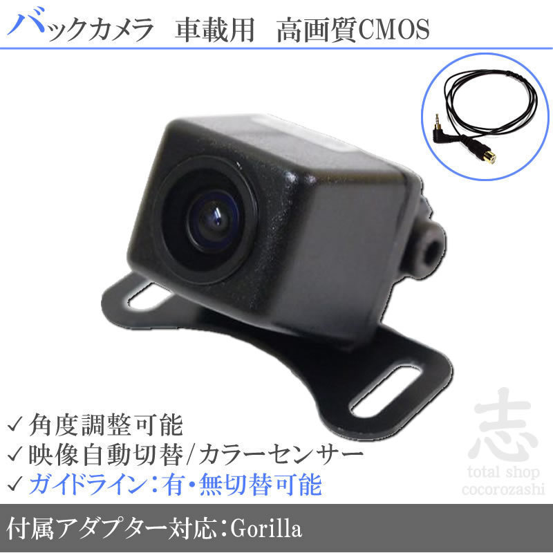 バックカメラ パナソニック ゴリラ Gorilla CN-GP710VD 対応 バックカメラ/入力変換アダプタ set ガイドライン 汎用 リアカメラ パナソニック