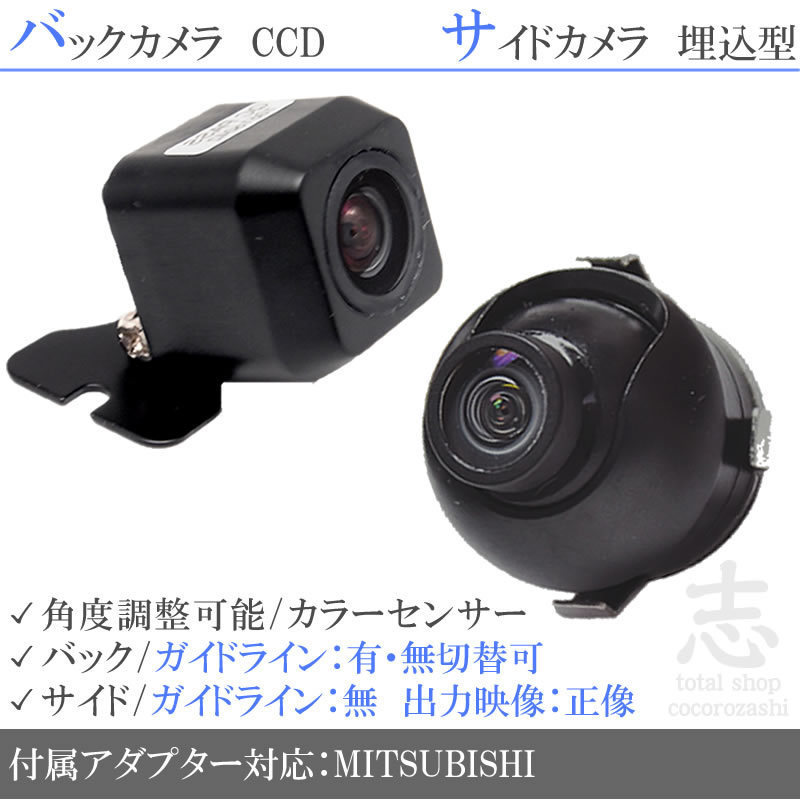 ミツビシ/三菱 NR-MZ50N 高画質CCD サイドカメラ バックカメラ 2台set 入力変換 カメラ接続アダプター 付 純正品