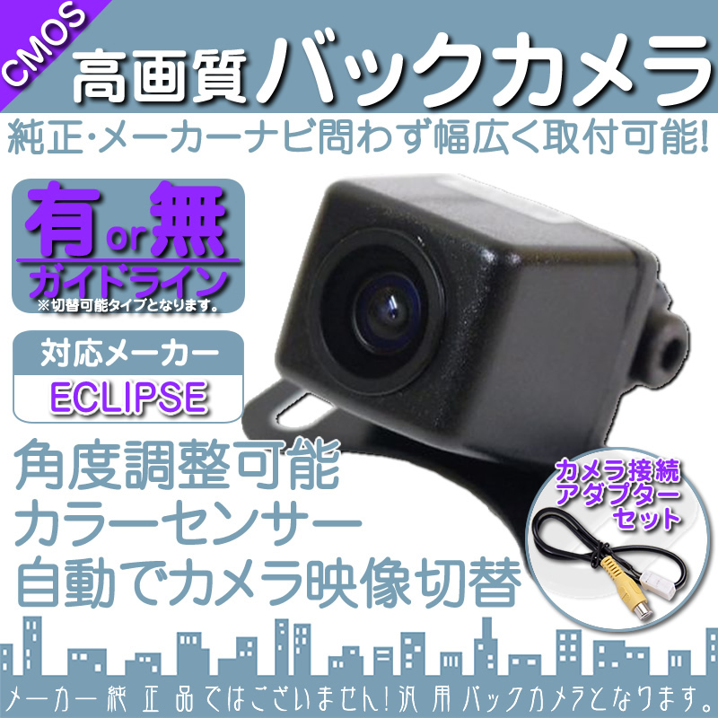 即日 イクリプス ECLIPSE AVN-SZX04i 専用設計 高画質バックカメラ/入力変換アダプタ set ガイドライン 汎用 リアカメラ OU イクリプス
