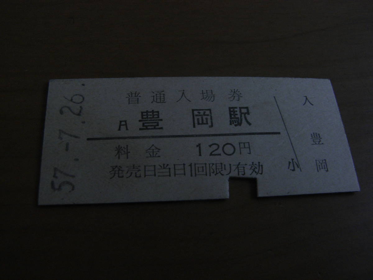 山陰本線　豊岡駅　普通入場券　120円　昭和57年7月26日_画像1