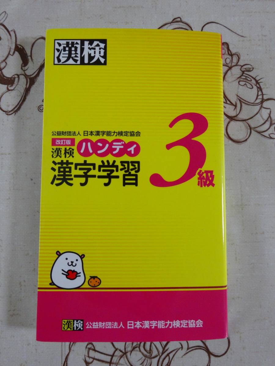 漢字基本トレーニング 3級(6年・上)