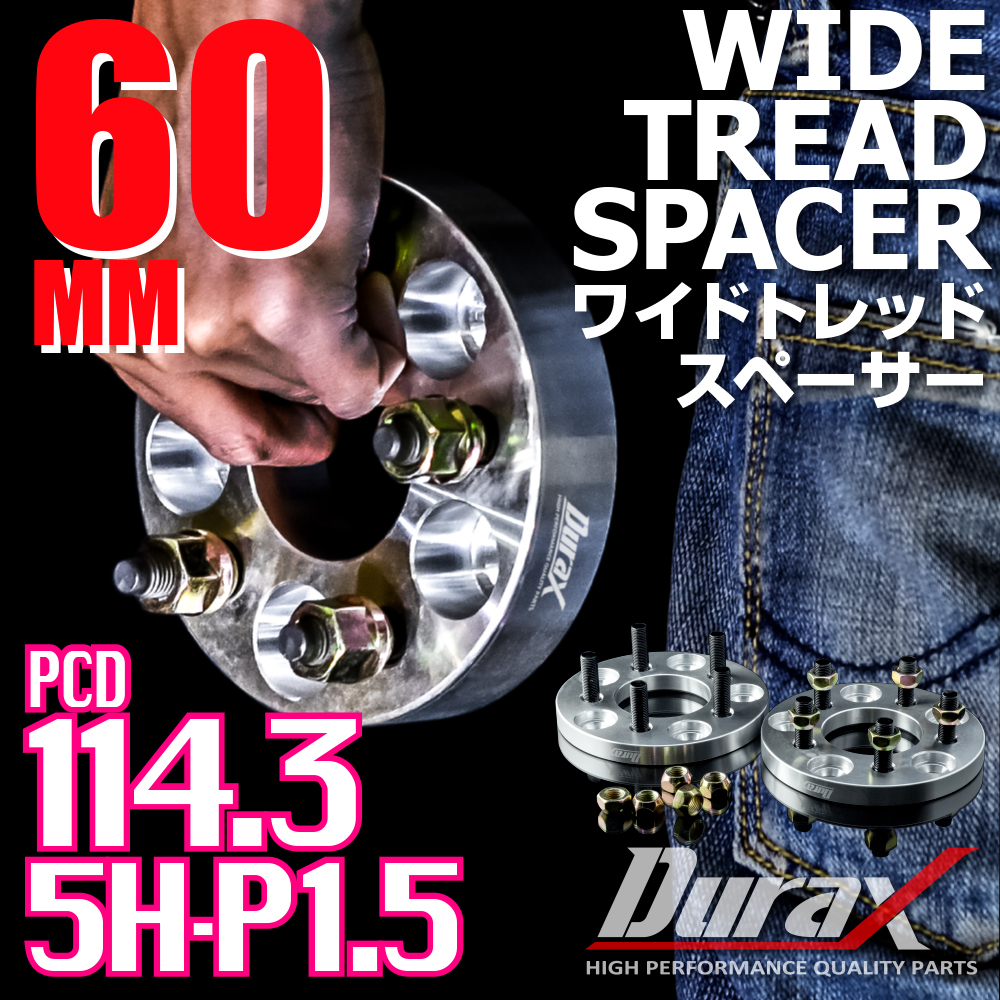 DURAX ワイドトレッドスペーサー 60mm PCD114.3 5H P1.5 ステッカー付 シルバー 2枚 ホイール スペーサー ワイトレ トヨタ ホンダ ダイハツ 5穴