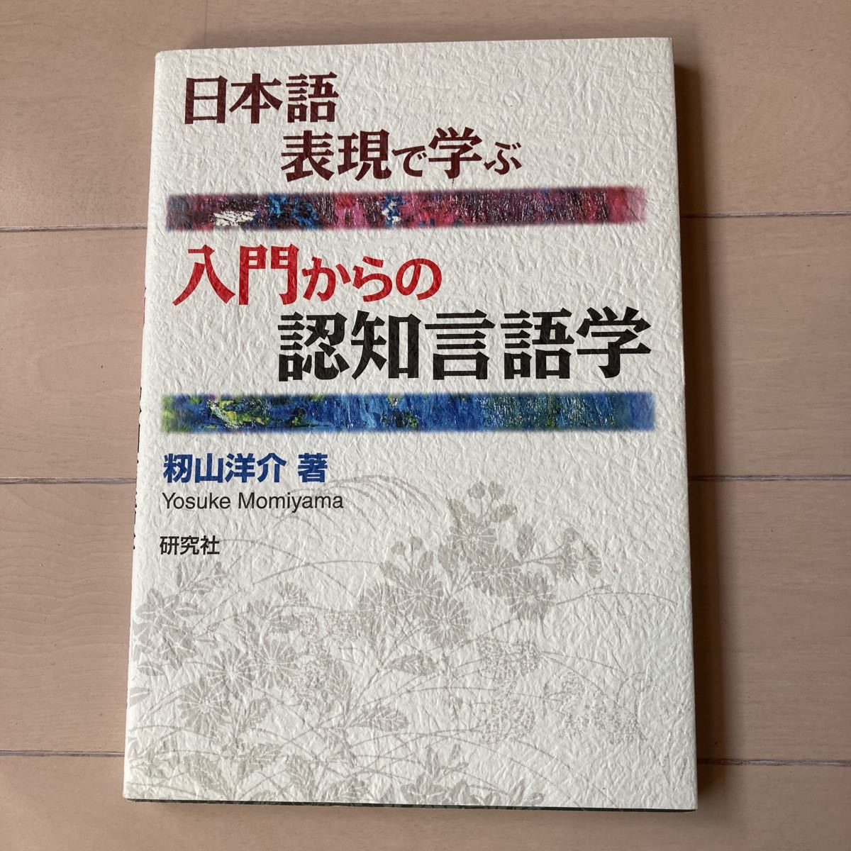 入門からの認知言語学