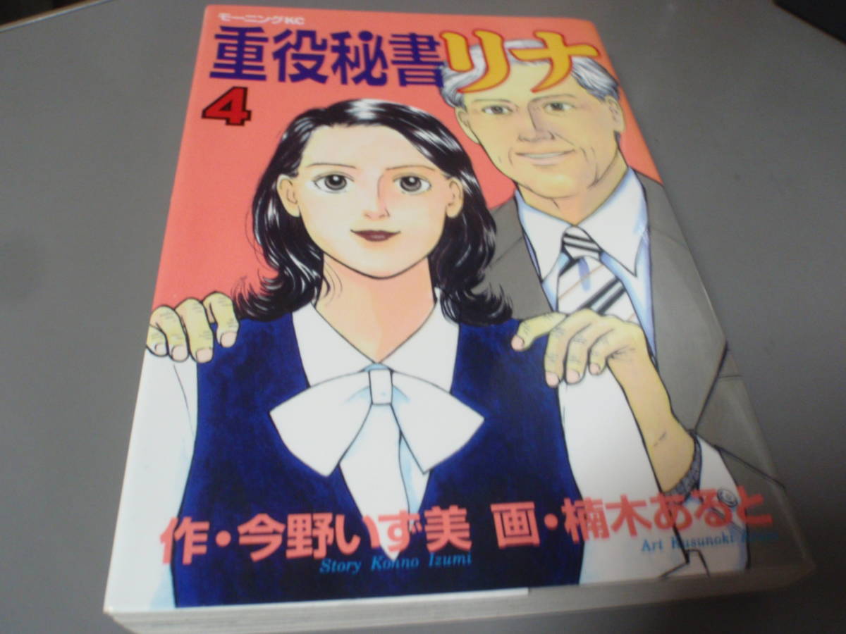 重役秘書リナ　④巻　作：今野いず美　画：楠木あると　モーニングKC/_画像1