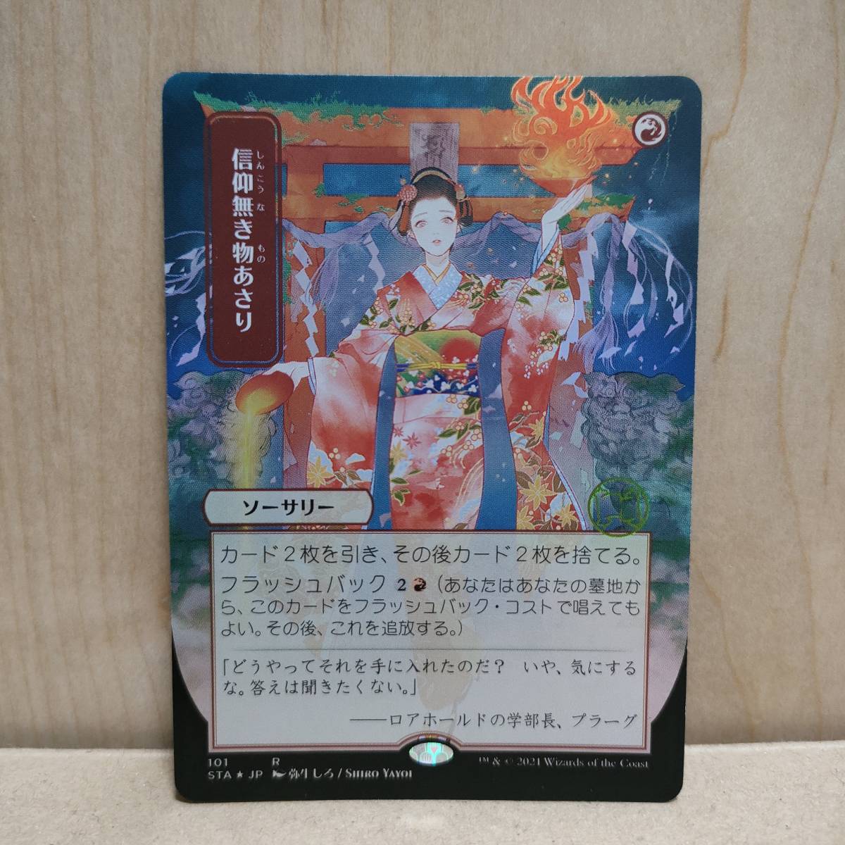 ★☆MTG 【FOIL】【日】信仰無き物あさり/Faithless Looting[赤R]【STA-JP】[日本画・通常ブースター版]★☆ 全ての商品同梱可能_画像1