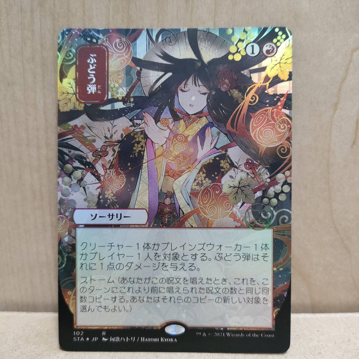 ★☆MTG 【FOIL】【日】ぶどう弾/Grapeshot[赤R]【STA-JP】[日本画・通常ブースター版]★☆ 全ての商品同梱可能