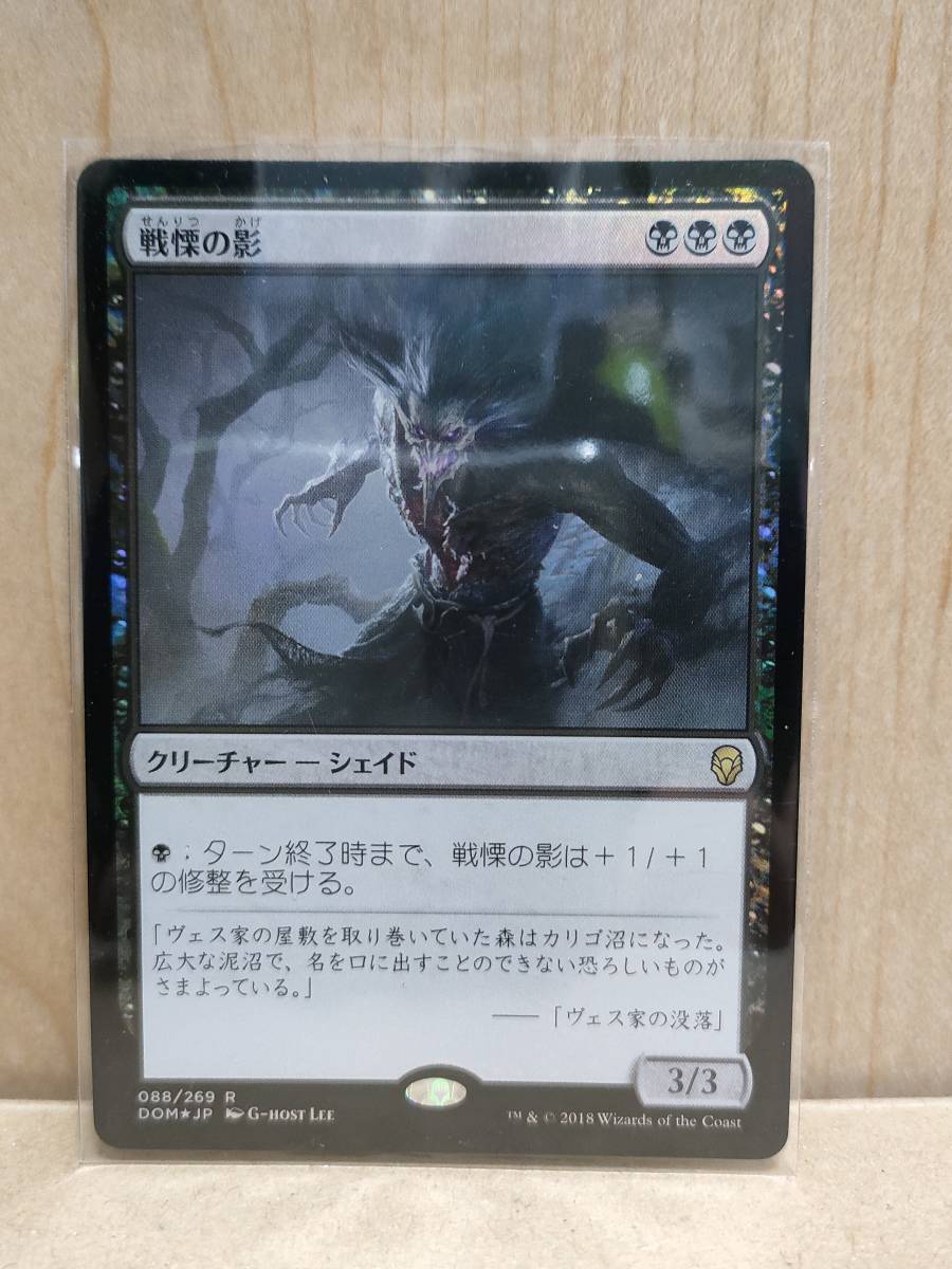 ★☆MTG　【FOIL】【日】戦慄の影/Dread Shade[黒R]【DOM】★☆ 全ての商品同梱可能_画像1