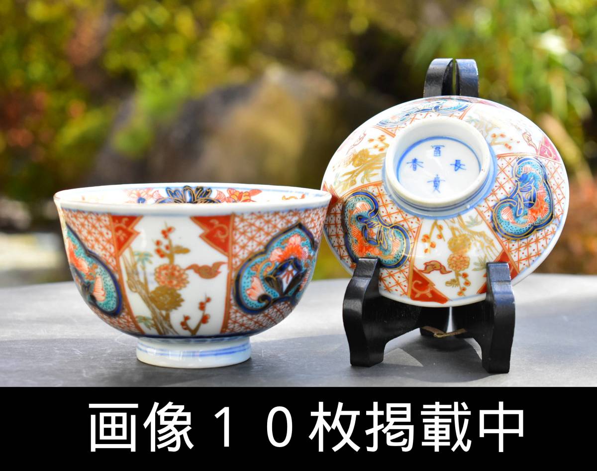 最新な 直径11.5cm 蓋茶碗 金襴手 錦手 富貴長春 冨貴長春 古伊万里