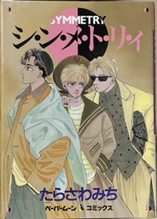 即決！たらさわみち『シ・ン・メ・ト・リ・ィ』1990年初版　双児の兄妹ギンとスズに神秘的な共鳴を感じたツトム… 　同梱歓迎♪_画像1