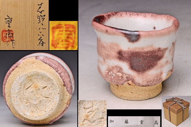 最安 上作 ☆ 共箱共布栞 ☆ 志野ぐい呑 ☆ 加藤重高 と兄弟 岡部嶺男 ...