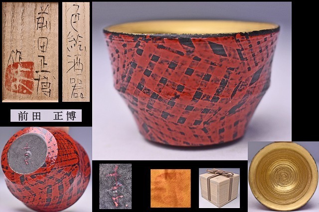 前田正博 ★ 色絵 ぐい呑 ★ 共箱 共布 栞 ★ 氏独特の見事な景色の逸品 ★ 赤タイプ 酒器 ★ その他
