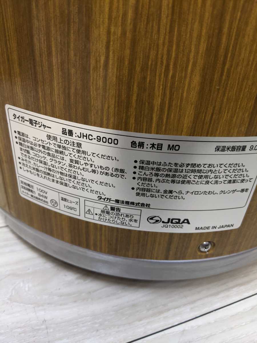 タイガー JHC-9000 業務用ジャー 保温ジャー 木目 電子ジャー 9 タイガー JHC-9000 業務用ジャー 保温ジャー 木目 電子ジャー 9