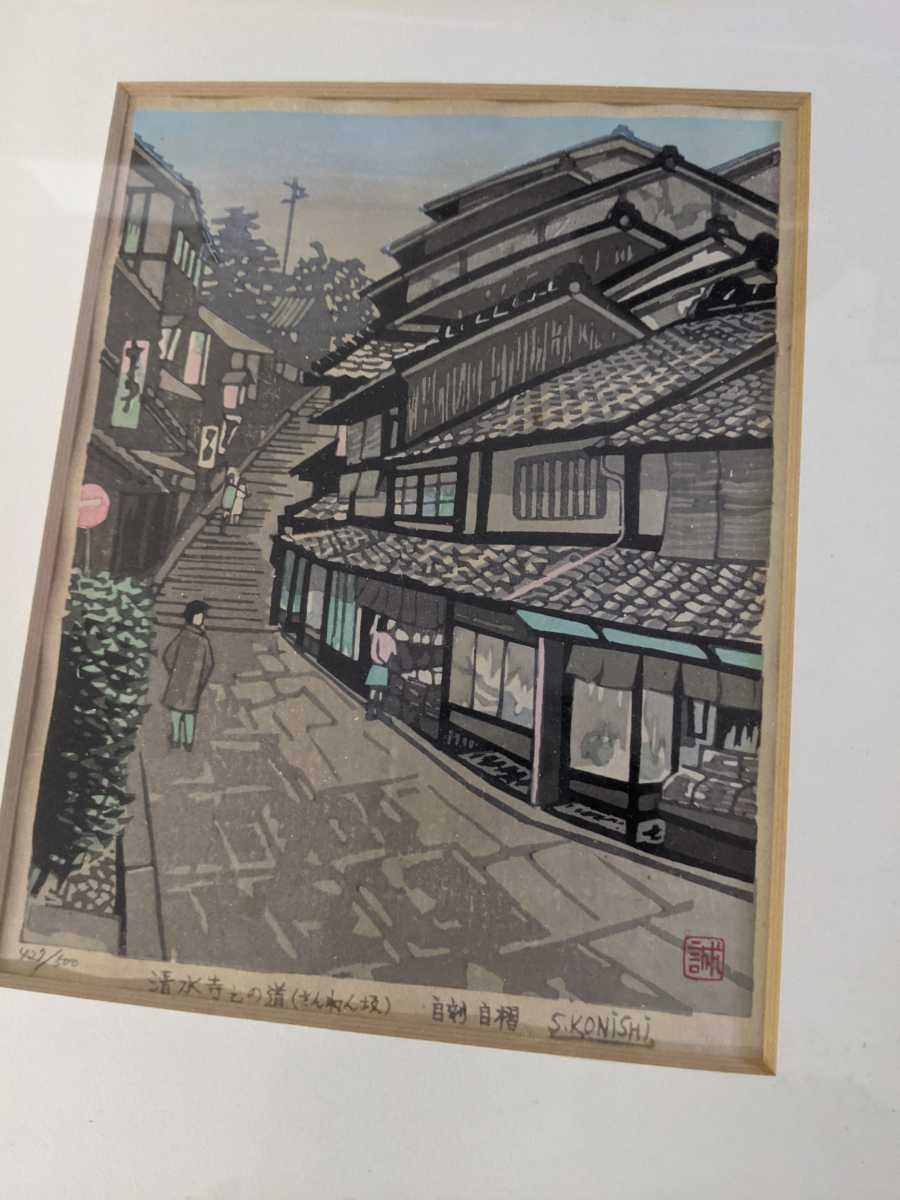小西誠一郎　清水寺への道（さんねん坂）木版画　風景画_画像4