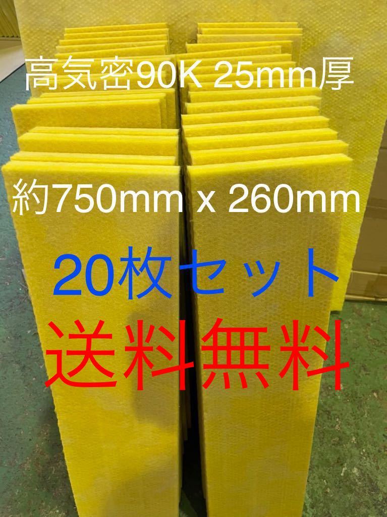 在庫処分品 高気密 断熱材防音材吸音材高密度90K 厚25mm 在庫処分品 高気密 断熱材防音材吸音材高密度90K 厚25mm