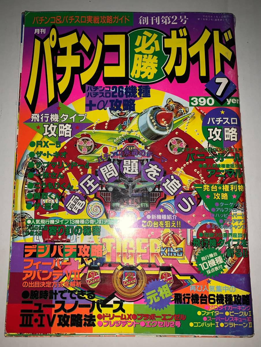 スプリングフェア レトロ パチンコ必勝ガイド 平成元年 7月号 １９８９年 国産