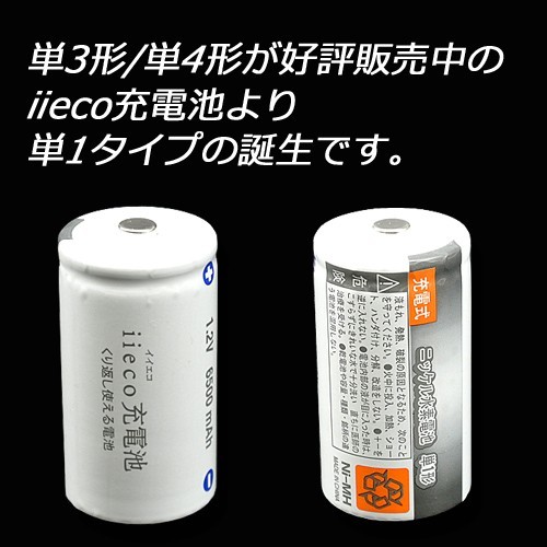 2本セット ニッケル水素充電式電池 単1形 大容量6500mAhタイプ_画像2