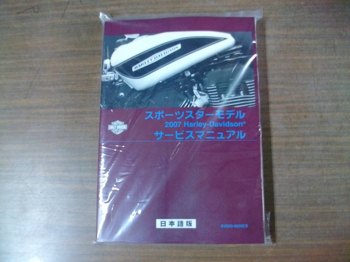 2007年 スポーツスター 日本語版 サービスマニュアル( 50周年