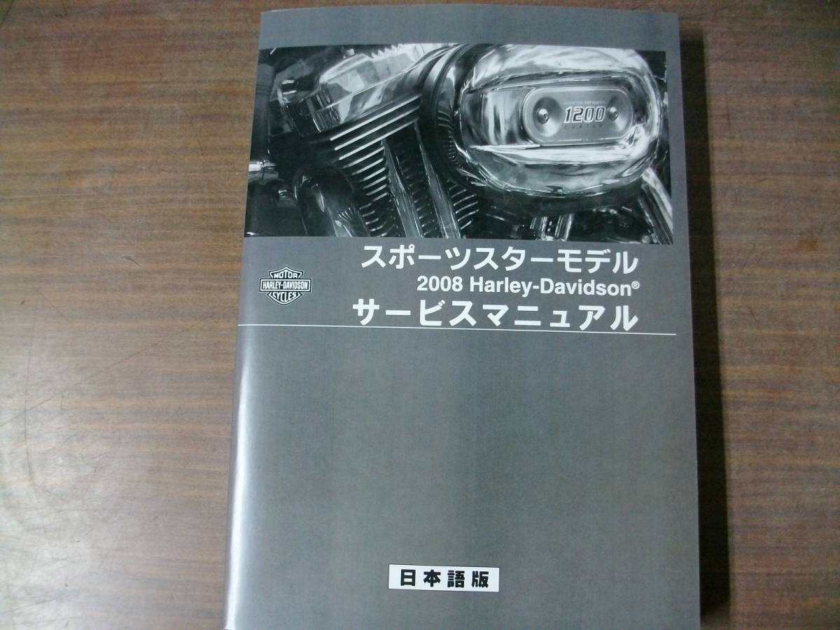 2008年 スポーツスター 日本語版 サービスマニュアル(105年