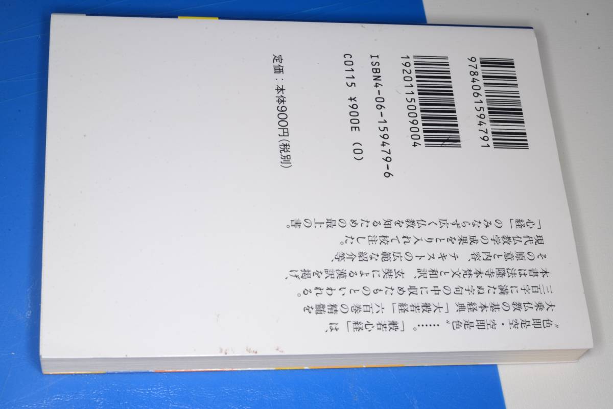 講談社学術文庫●般若心経【金岡 秀友校注】2001 _画像2