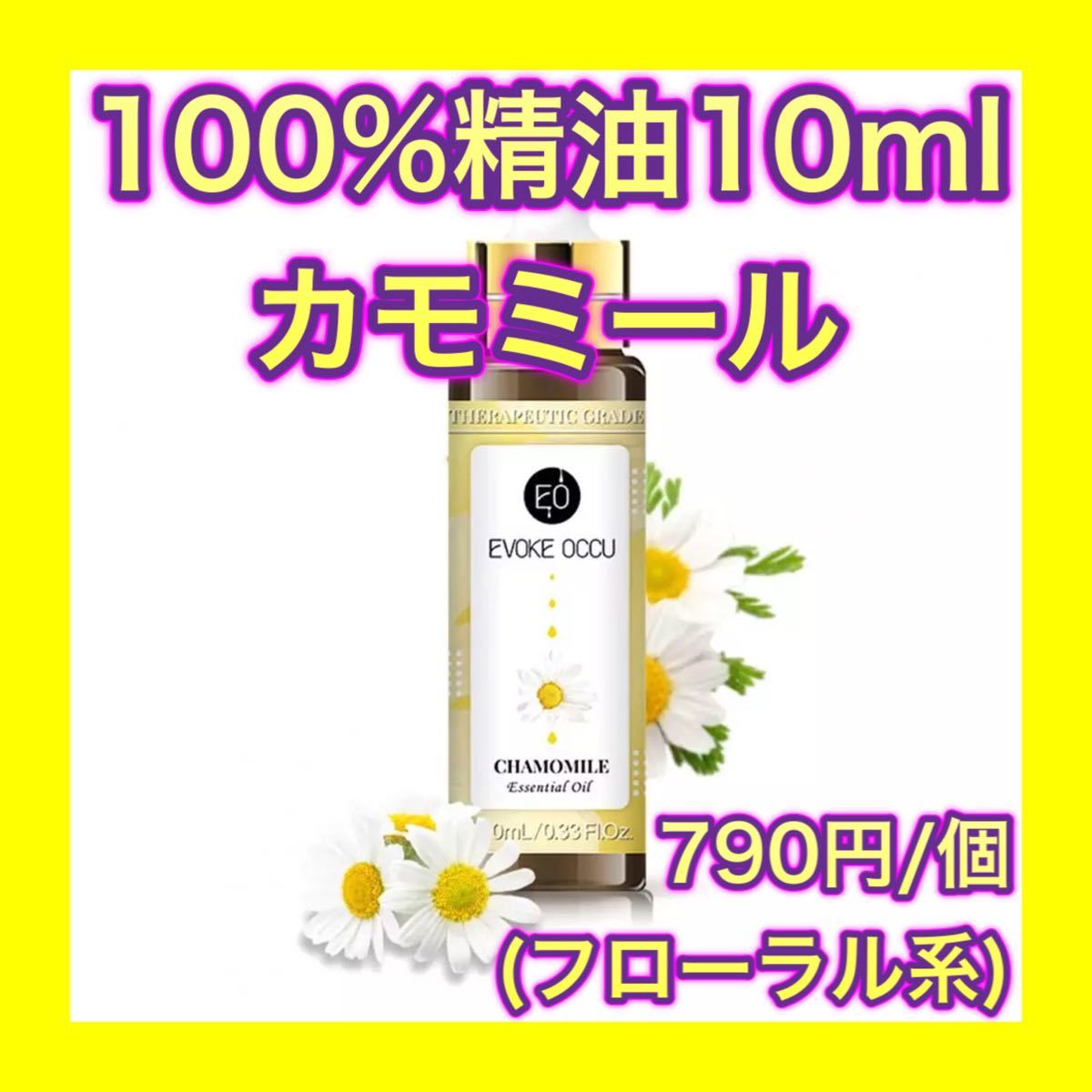 カモミール 精油 10ml アロマオイル エッセンシャルオイル フローラル