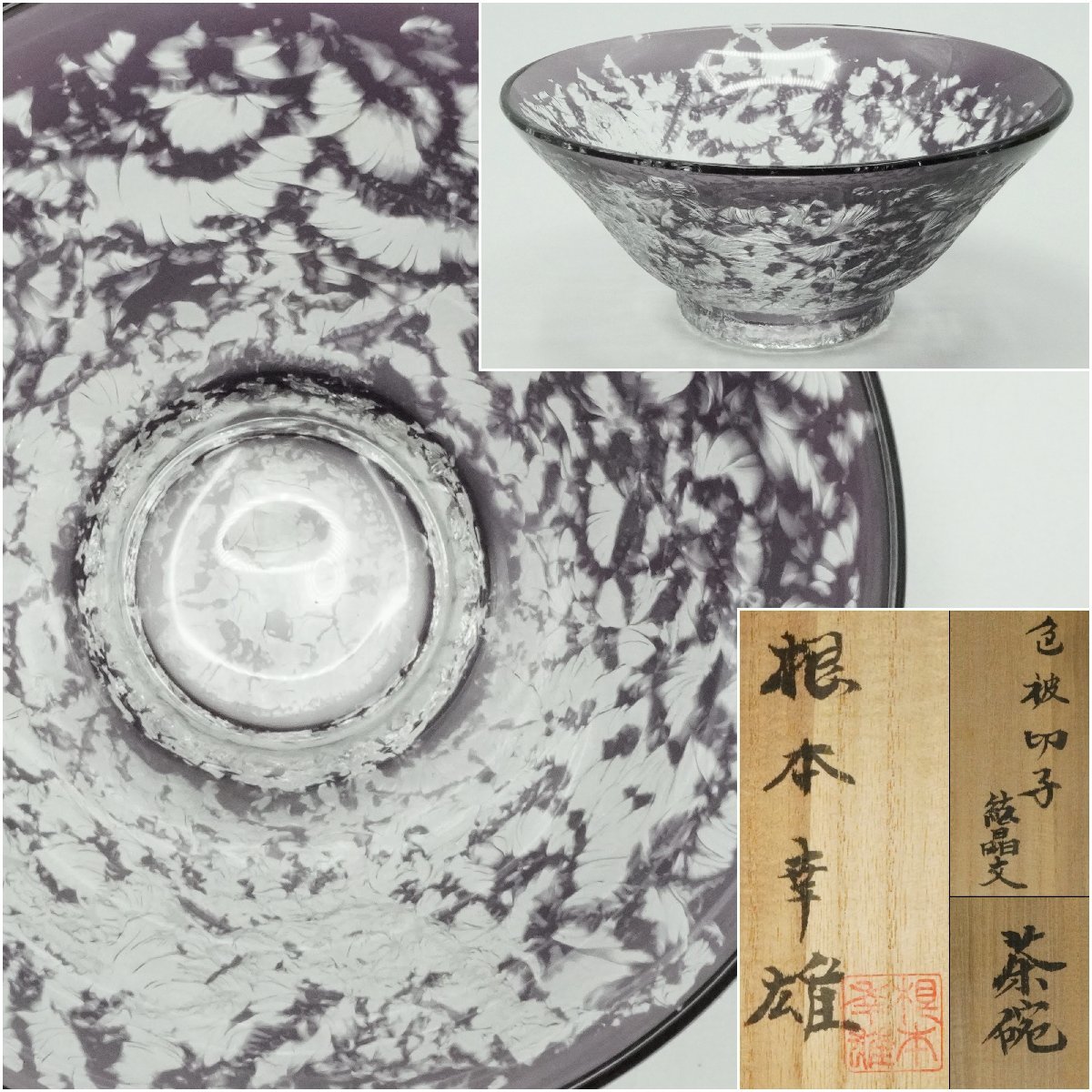 伝統工芸士 根本幸雄作 江戸切子 色被せ切子 結晶文 茶碗 紫 公式