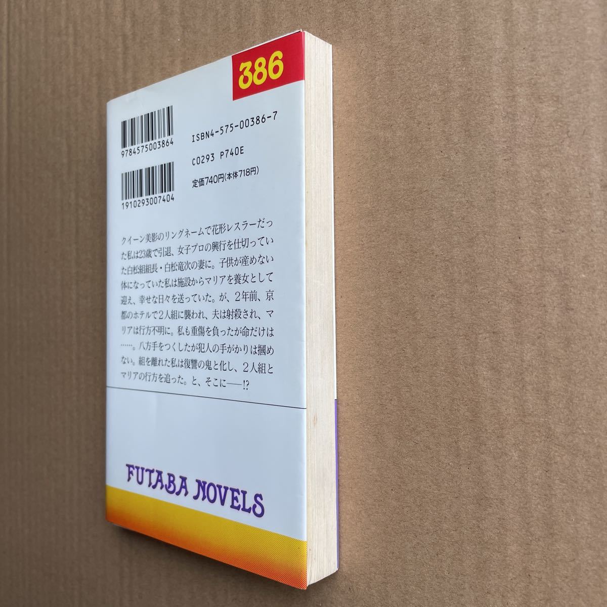 ●加野 厚　「愛の血をなぶれ」　双葉社／双葉ノベルズ（1992年初版）　書下ろし長編ハードボイルド_画像4