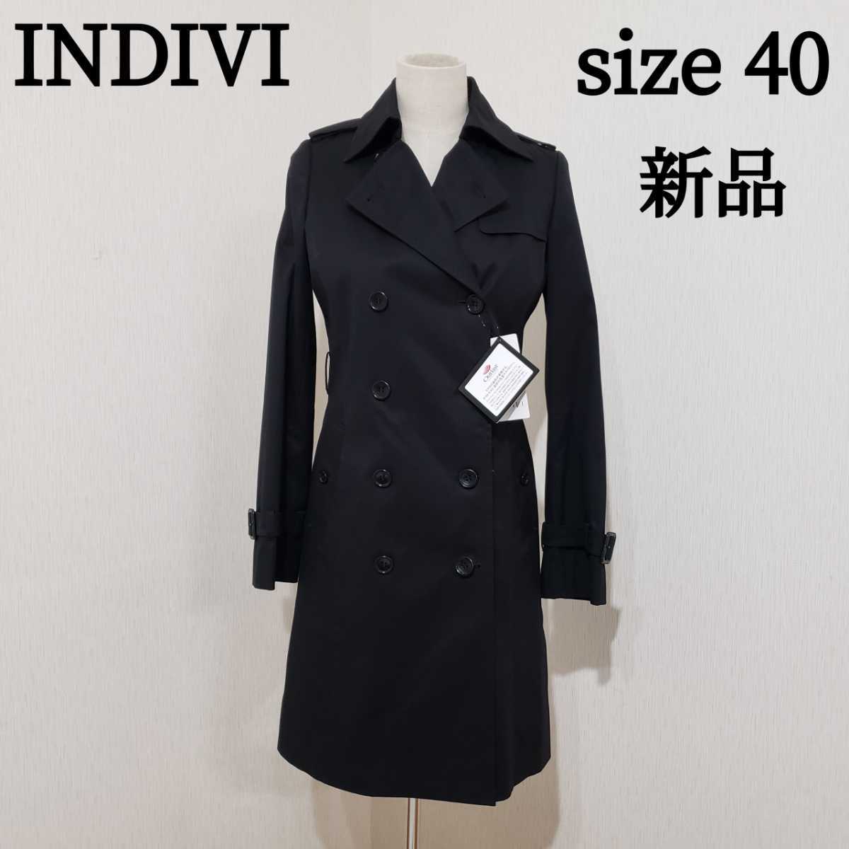 訳あり【未使用】INDIVI ライナー付きトレンチコート サイズ40