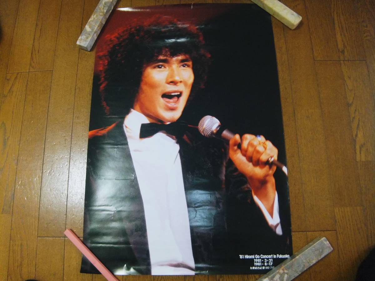 【25%OFF】 A_1976年□昭和51年□当時モノ!大判ポスター□郷ひろみ□20-21才 ミュージシャン