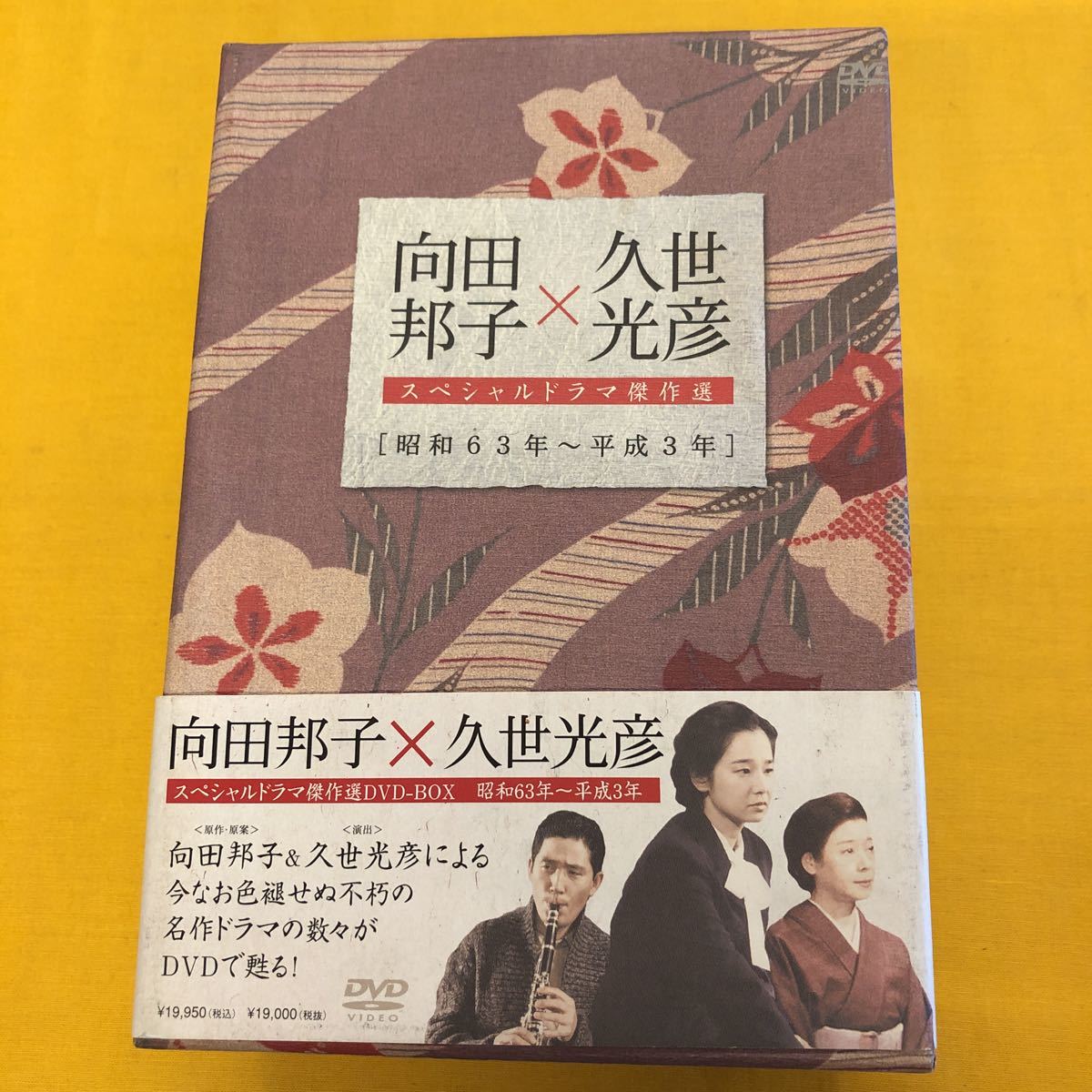 DVD 向田邦子×久世光彦 スペシャルドラマ傑作選 DVD-BOX(昭和63年~平成