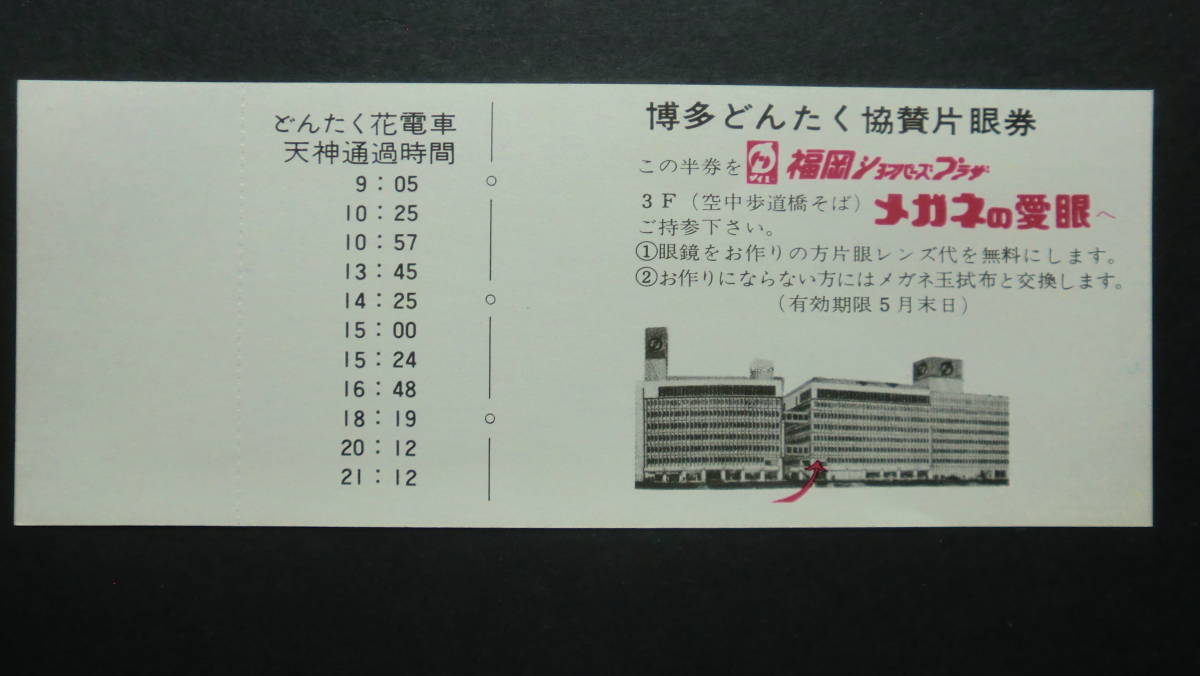 博多どんたく港まつり　記念乗車券　3枚　1972・75・78年　西日本鉄道_画像3