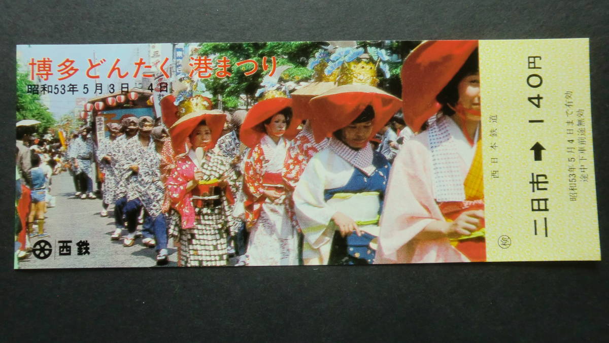 博多どんたく港まつり　記念乗車券　3枚　1972・75・78年　西日本鉄道_画像6