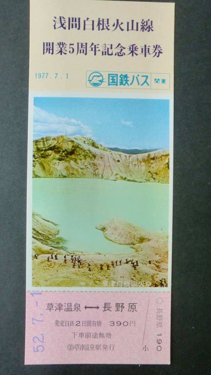 浅間白根火山線開業5周年記念乗車券　2枚　1977年　国鉄バス（関東）_画像2