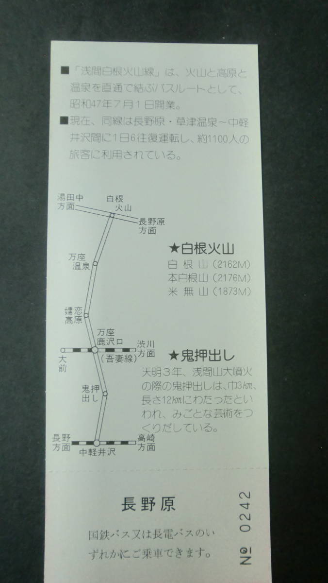 浅間白根火山線開業5周年記念乗車券　2枚　1977年　国鉄バス（関東）_画像3