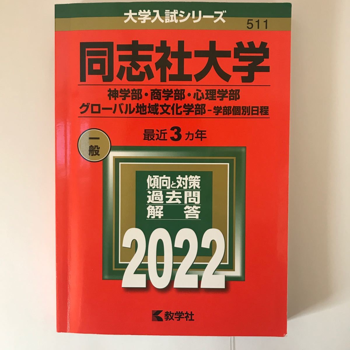 同志社大学 神・商・心理・グローバル地域文化学部 学部個別日程 同志社大学 神・商・心理・グローバル地域文化学部 学部個別日程