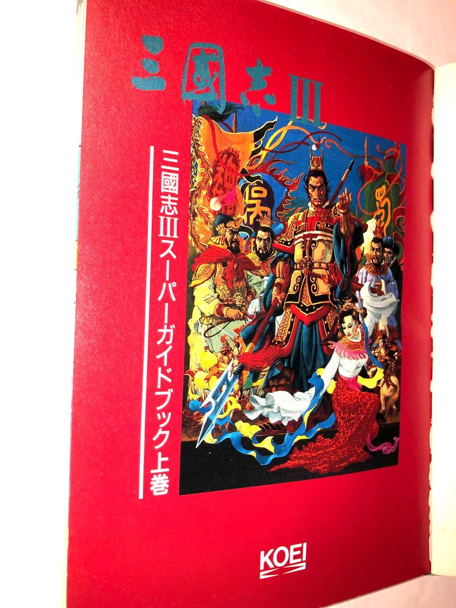 三国志III スーパーファミコン メガドライブ スーパーガイドブック 上巻 光栄 Koei コーエー 攻略本 漫画付 表紙カバー無