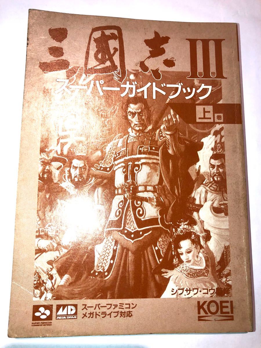 三国志III スーパーファミコン メガドライブ スーパーガイドブック 上巻 光栄 Koei コーエー 攻略本 漫画付 表紙カバー無