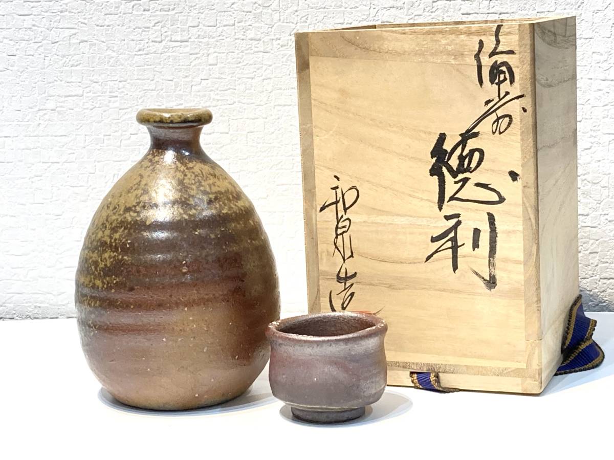 265【本山和泉　備前徳利　酒器セット】猪口　盃　備前焼　和食器　焼物　陶器　陶芸　共箱付_画像1