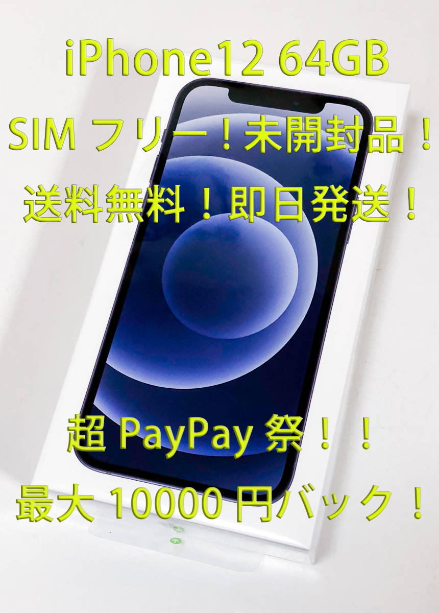 割引購入 1円!新品未開封!iPhone12 最大10000円バック!未使用! 超PayPay祭り 送料無料!Apple 国内SIMフリー 黒 ブラック 64GB - 国内版SIMフリー 割引購入 1円!新品未開封!iPhone12 最大10000円バック!未使用! 超PayPay祭り 送料無料!Apple 国内SIMフリー 黒 ブラック 64GB - 国内版SIMフリー