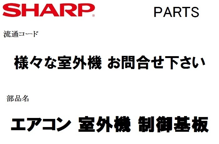 シャープ エアコン 部品 室外機 制御基板 205 684 1951 ※AU シャープ エアコン 部品 室外機 制御基板 205 684 1951 ※AU